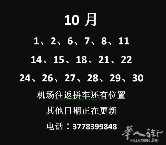 【十月】机场往返拼车
