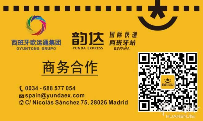 中国韵达强势进驻西班牙,快速包清关,价格好!免加盟费!各大药房和代购的新选择!