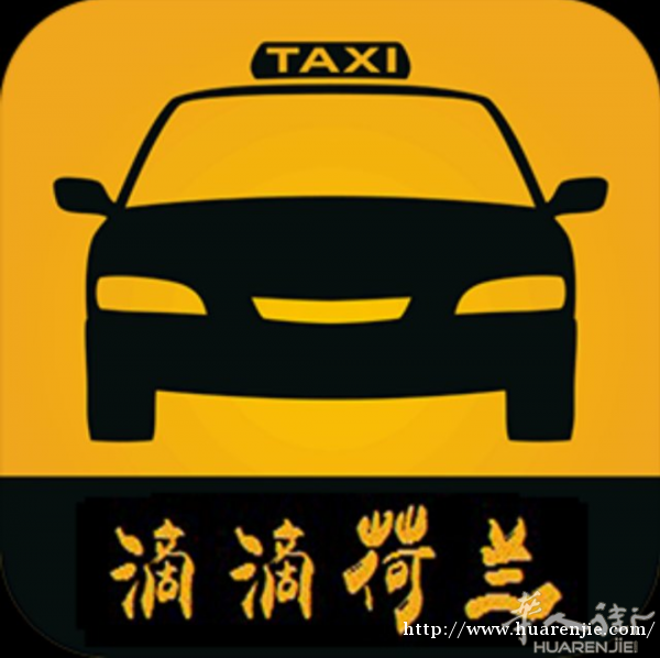 荷兰华人正规计程车公司为您服务