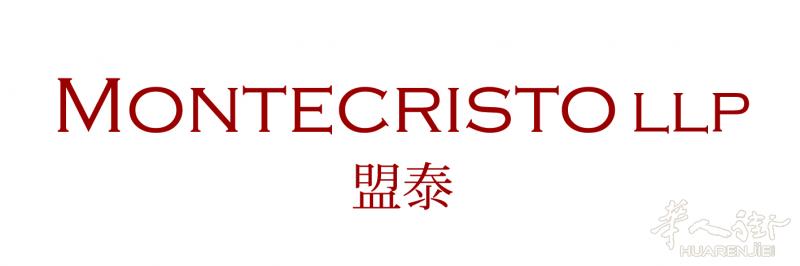 盟泰法律文件商务文书专业翻译