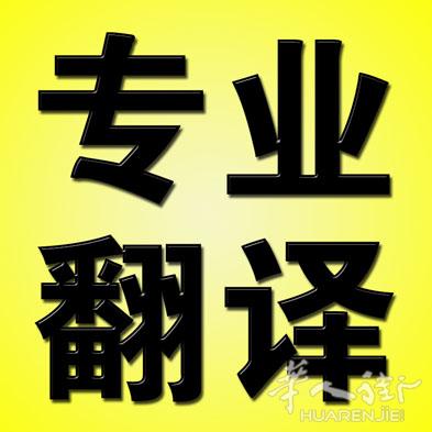意大利籍汉意意汉陪同翻译与笔译