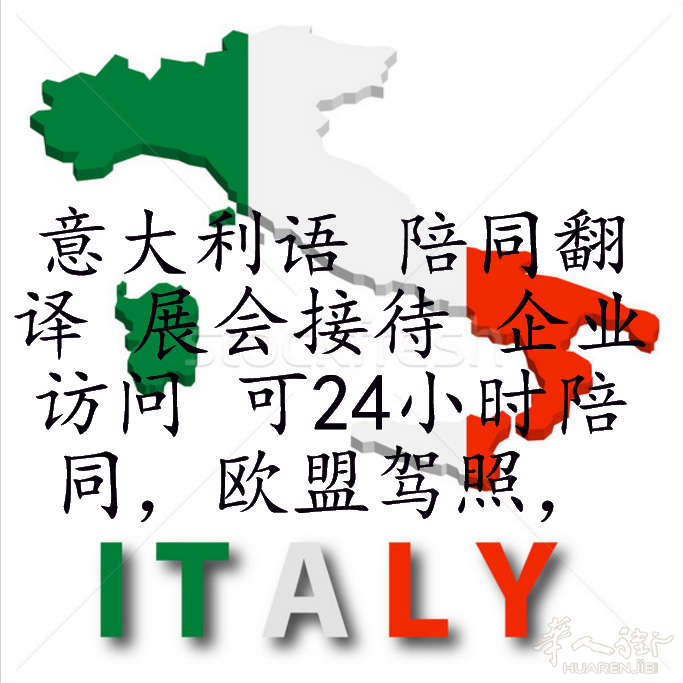 意大利语 英语 电话翻译，旅居意大利20年 ！