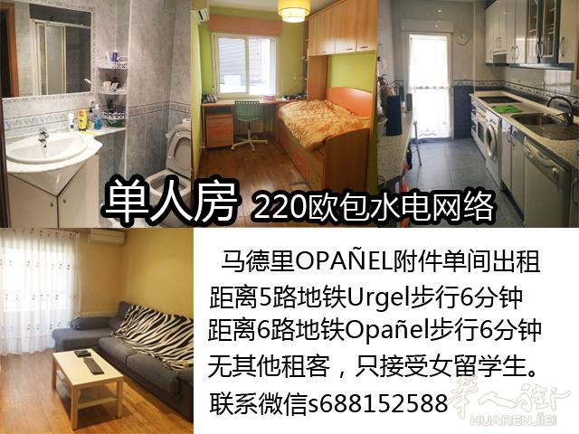 马德里OPANEL附近女单人间出租，地铁便利