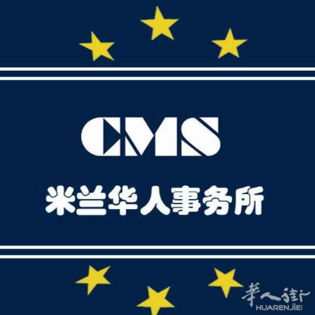 米兰华人事务所，您最贴心的陪伴！