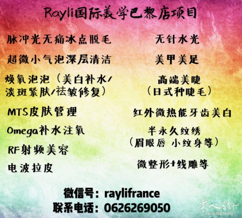 Rayli国际美学巴黎店专业微整纹绣美甲美睫美牙皮肤管理
