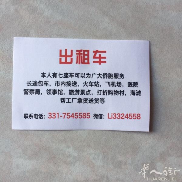 普拉托7⃣️座出租车 火车站飞机场领事馆警察局 工