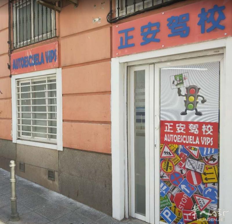 西班牙马德里正安驾校