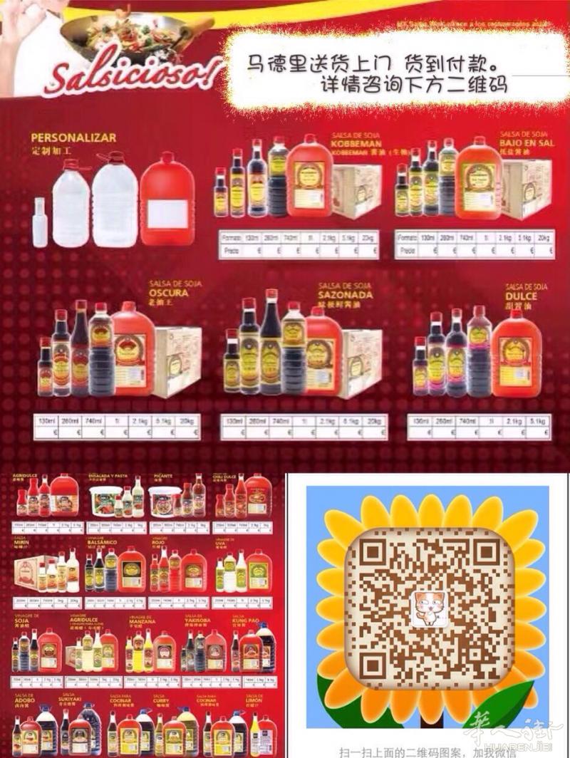 西班牙华夏调味料驻马德里直销