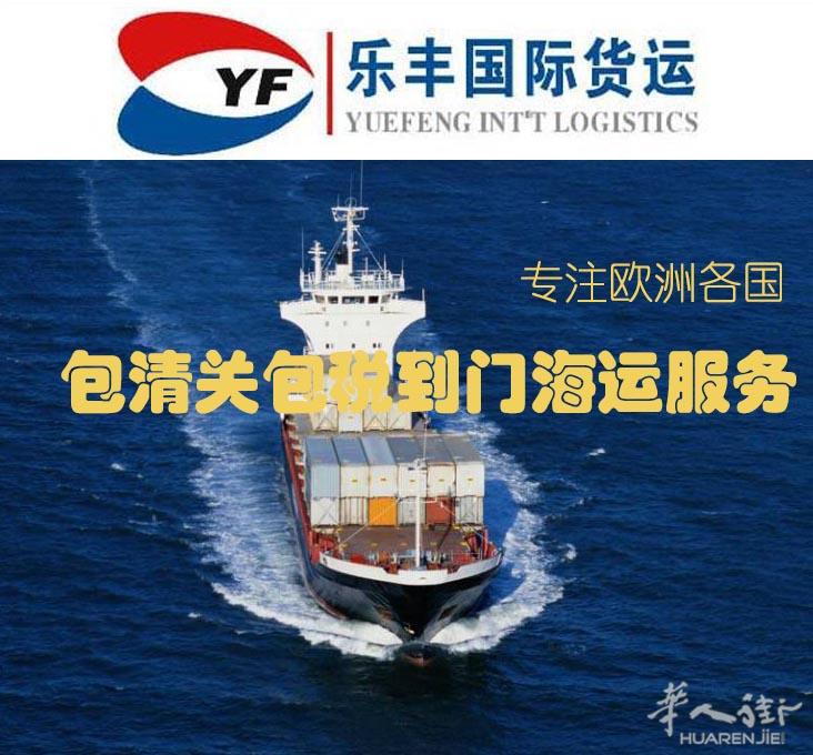 【乐丰国际货运】中国海运-英国法国德国意大利荷兰 清关包税到门