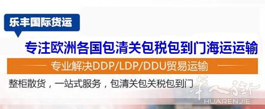 【乐丰国际货运】欧洲华商,散货拼箱包清关包税到门(官方微信号:yuefengyw)