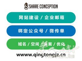 SC (Share Conception) : 使用“青桐建站”平台,网站/商城(PC端+手机端)+微传单+企业邮箱+域名+服务器+售后