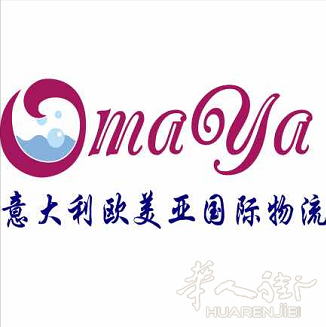意大利欧美亚国际物流 （微商代购包裹包清关包税）