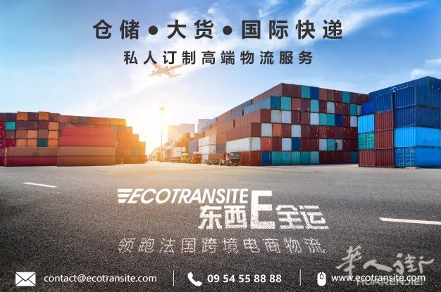 东西E全运-全能法国物流公司-大货仓储国际快递-私人订制高端物流服务