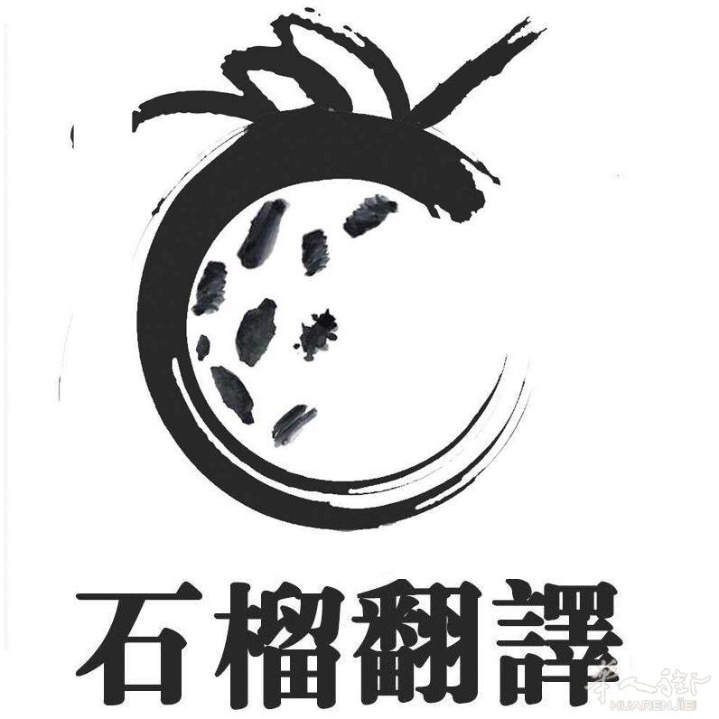 石榴翻译