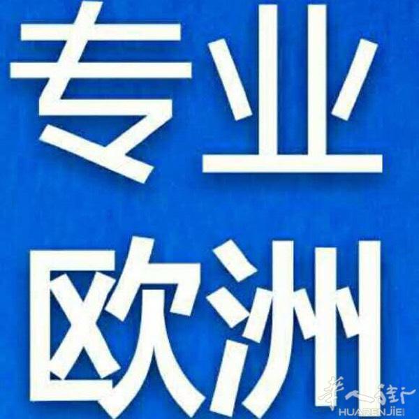 专业办理欧洲旅游签证商务签证

买签百分百成功拒签