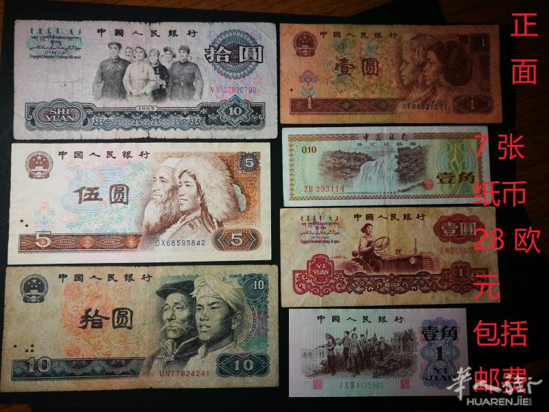 出售 旧纸币 人民币