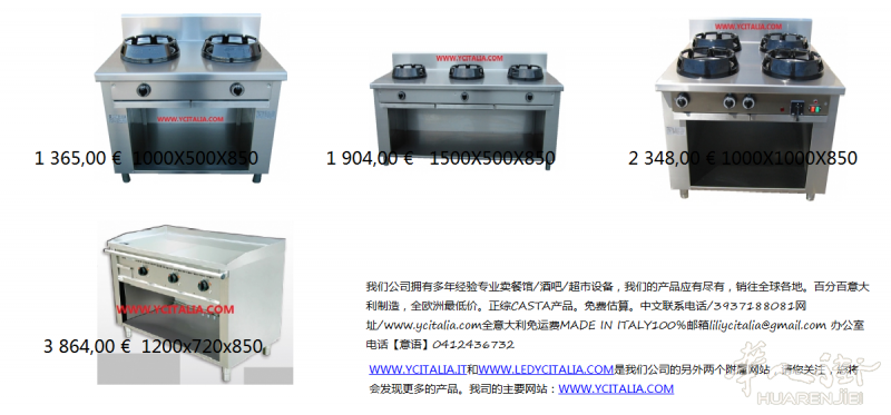 餐馆专用炉灶铁板等等设备如图,882欧元起,http://www.ycitalia.com/it/