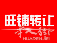 餐馆转让