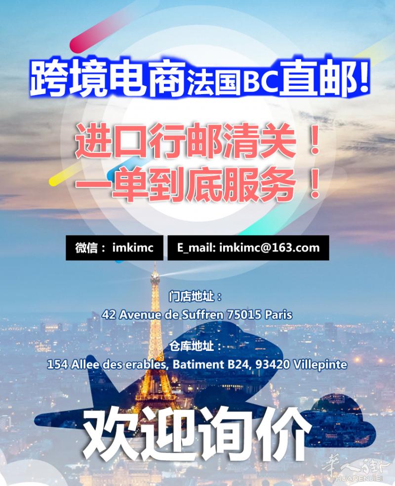 跨境电商法国BC直邮到国内一单到底！