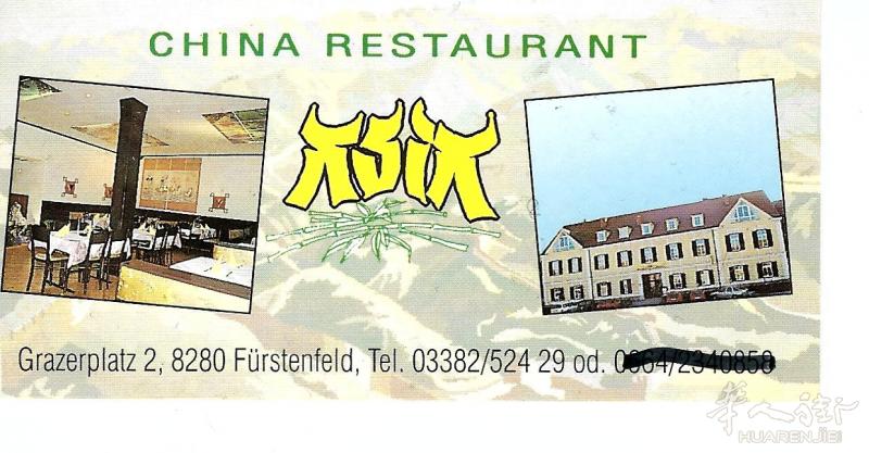 保证接了店就賺钱!格拉茨乡下,一手室内80座室外20到50座中餐厅