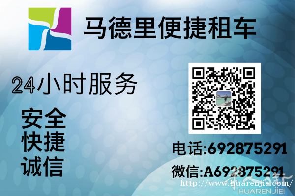 马德里便捷租车服务