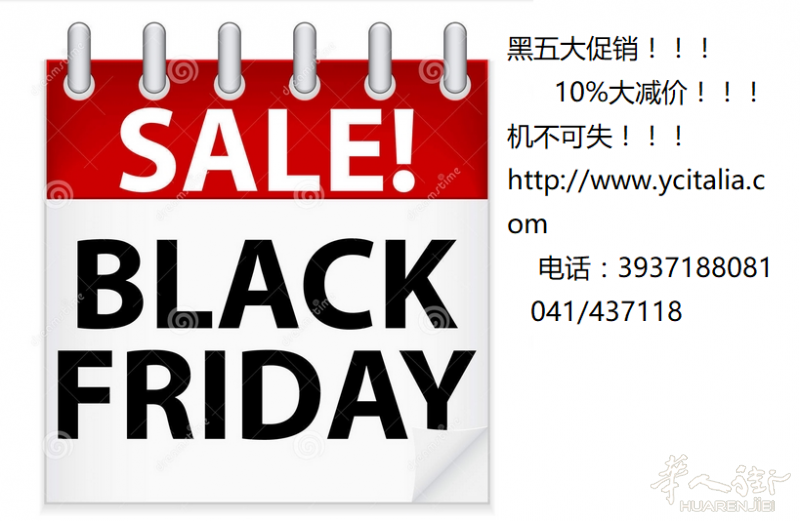 黑色星期五大酬宾，www.ycitalia.com 10％大减价！