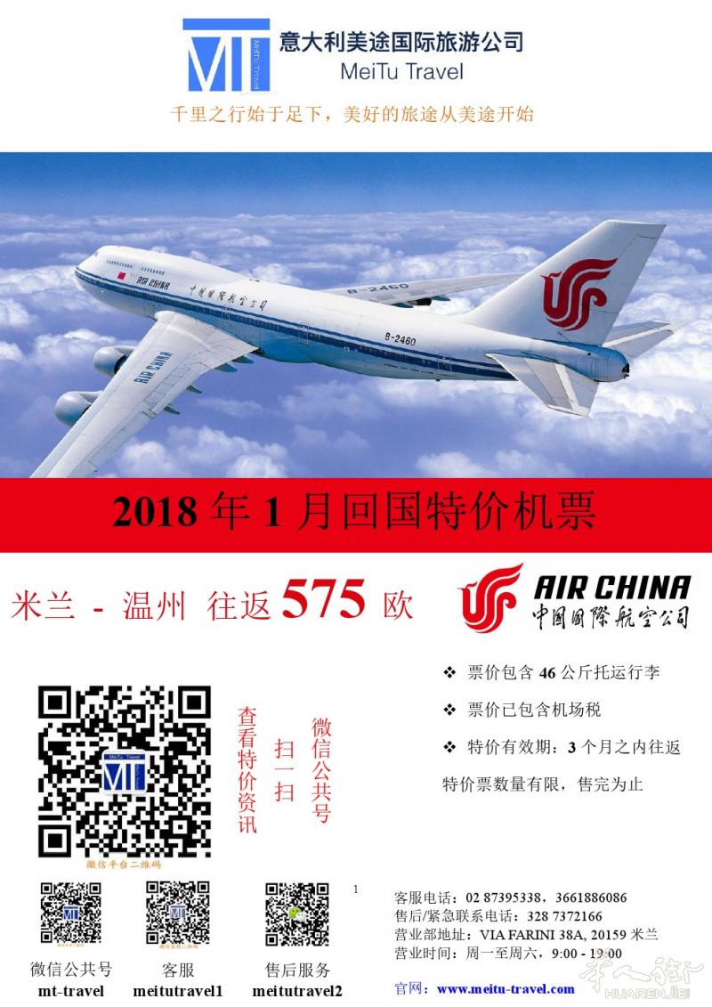 【意大利美途国旅】回国特价机票火热促销中！！！！！！！！！！！！！！！
