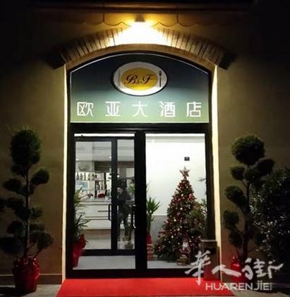 博洛尼亚欧亚大酒店隆重开业！过年餐火热预定中......