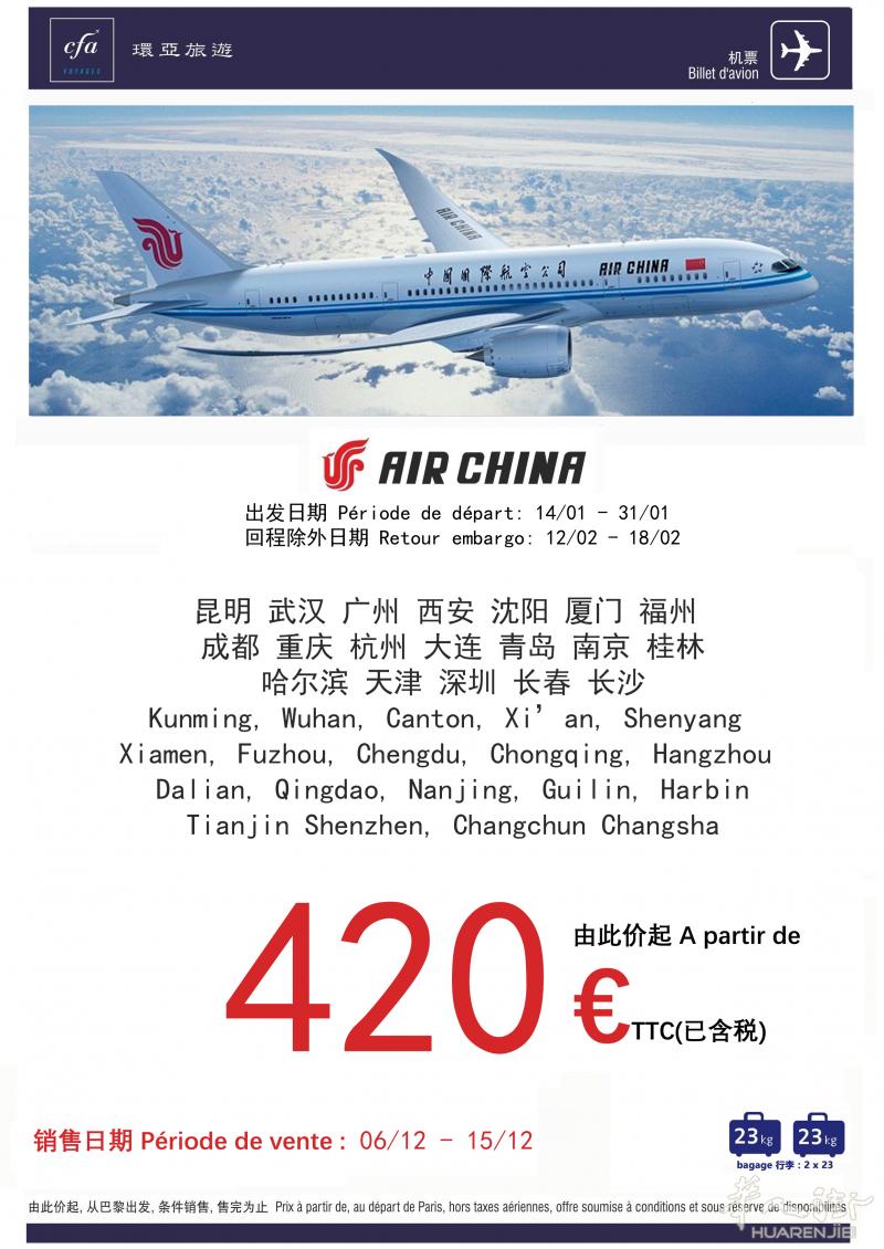 [国航寒假机票特惠]420欧含税起！