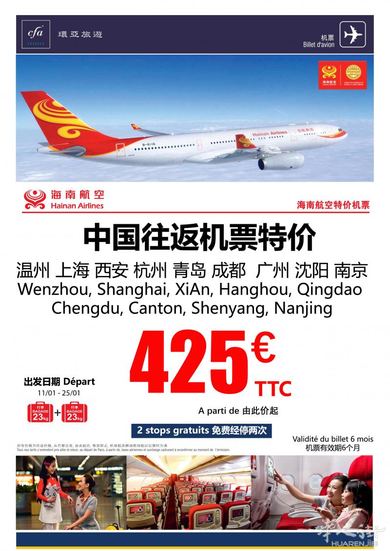 【海南航空机票特惠】往返国内多城市425欧含税起！