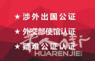 各类出国公证及双认证