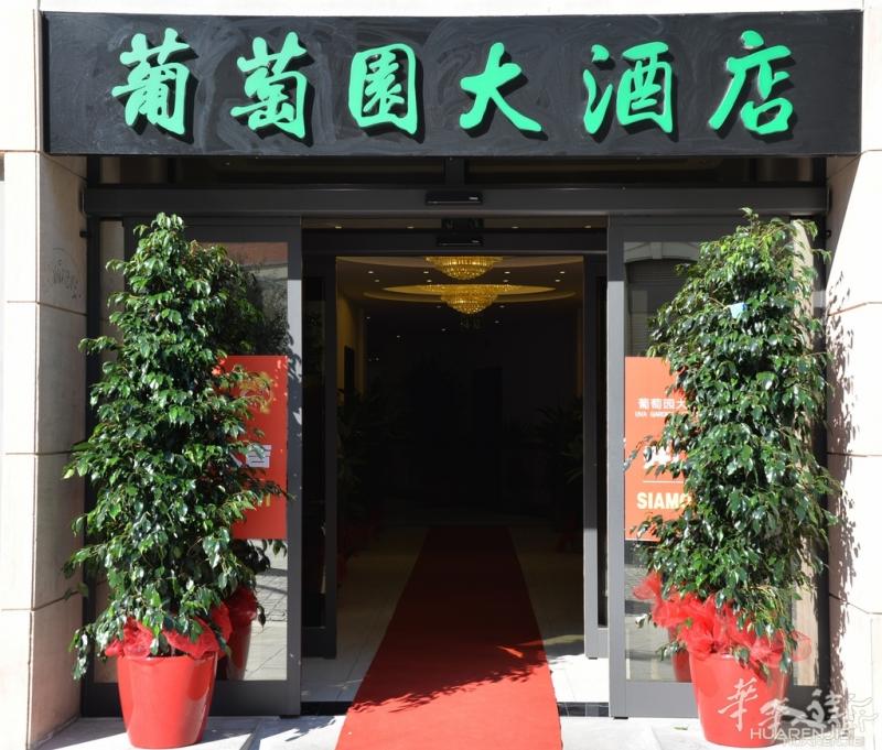 过年啦！来葡萄园大酒店，这里为你准备了地道的家乡菜！