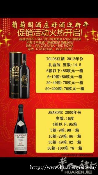AMARONE和TOLOS 红酒罗马做活动