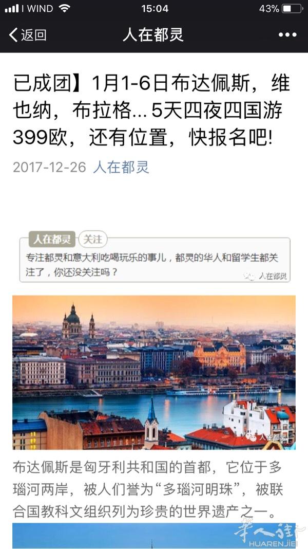 有想去东欧旅游的没 报了个团 还差五个人才能开团