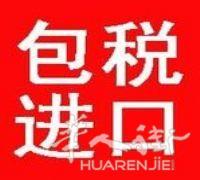 德国——中国（奶粉，日用品，厨房小电器，保健品）包税清关运输