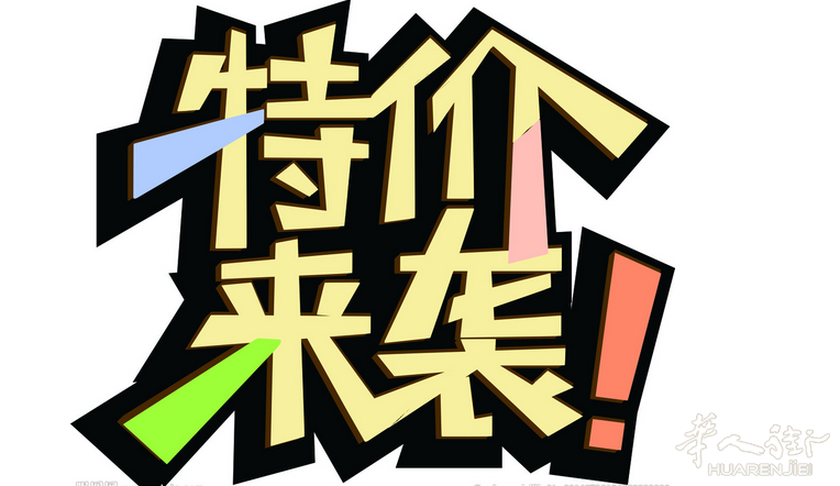 啟达食品公司1月特价活动