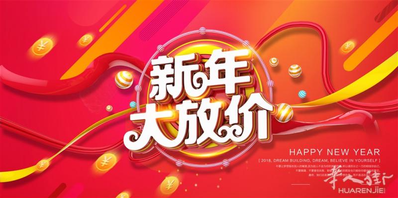 喜迎2018,遇见更好的你@新春特惠大放送