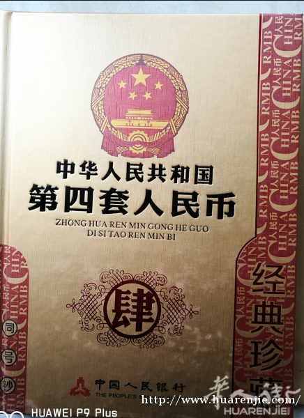 出 第四套 人民币