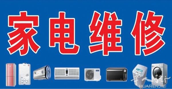 各类家用电器维修