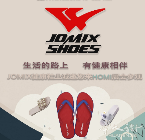 罗马健康鞋业：诚邀您参加HOMI展会参观