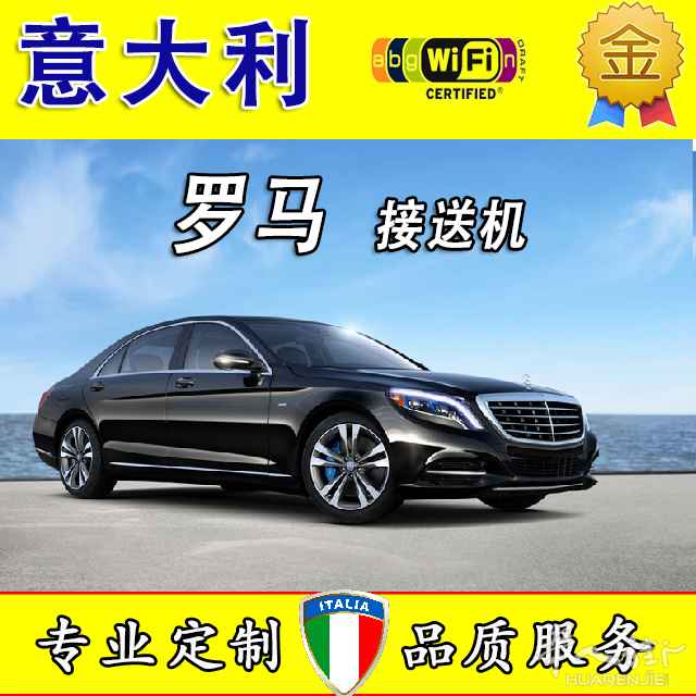【罗马出租车】机场接送\包车\车载WIFI