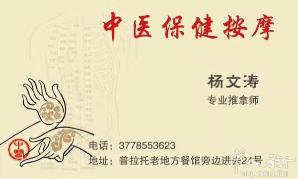 专业推拿.