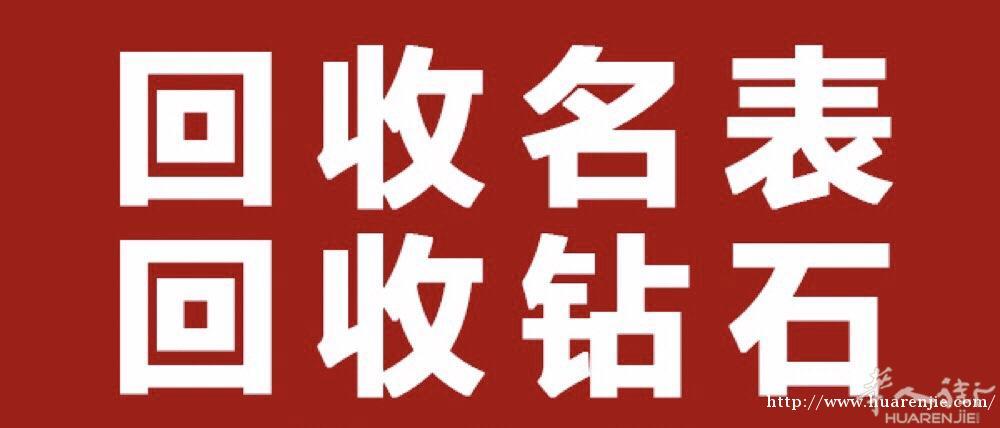 高价回收各种名牌手表，钻石