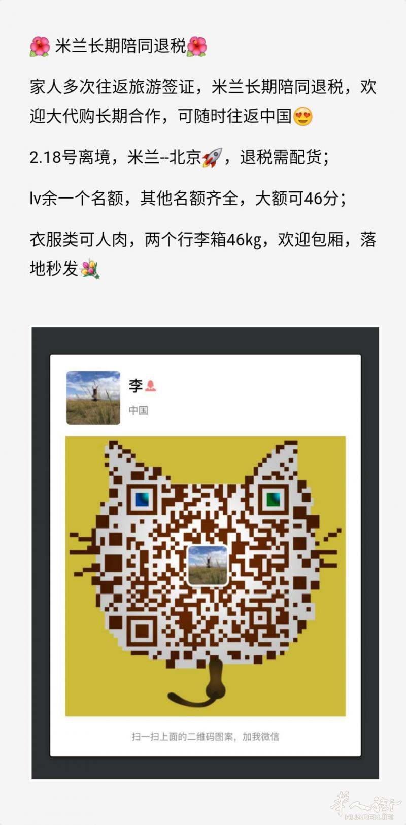 退税+人肉：2月18号晚米兰飞北京