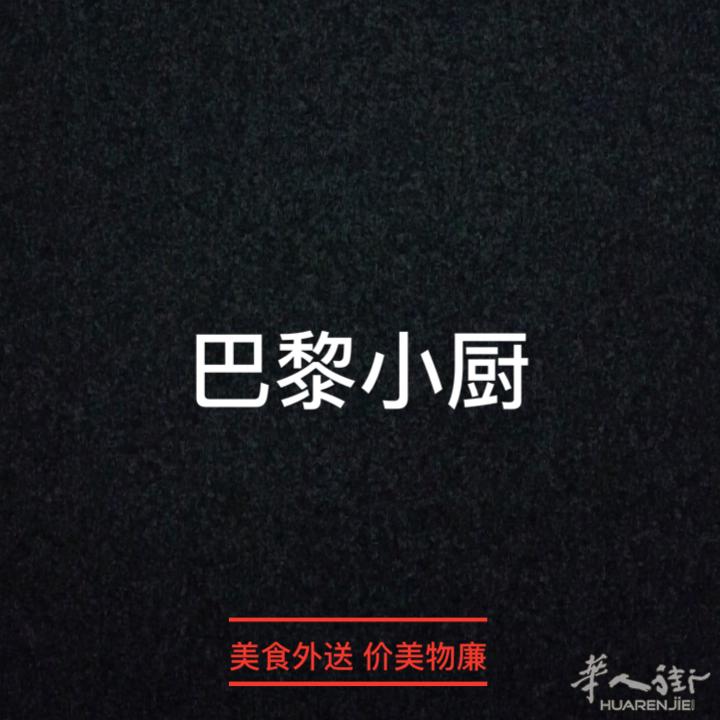 巴黎小厨  家常菜外送 送菜上门