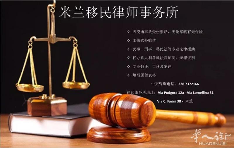 米兰移民律师事务所&amp;交通事故理赔&amp;代开市政府证明