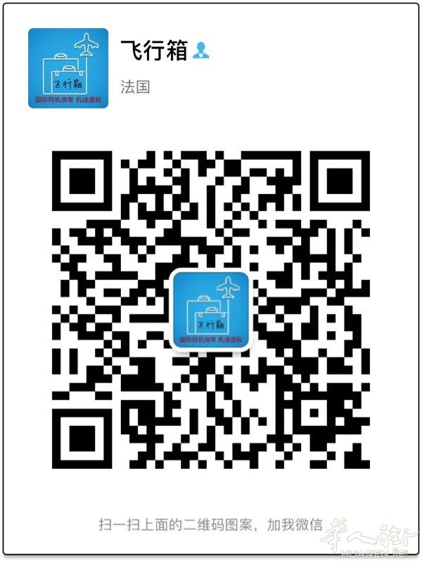 巴黎与国内之间的帮带群，主要提供大家国际帮带和机场