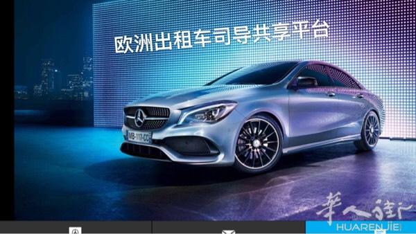 欧洲出租车司导共享平台专为全球华人 提供各类大小车