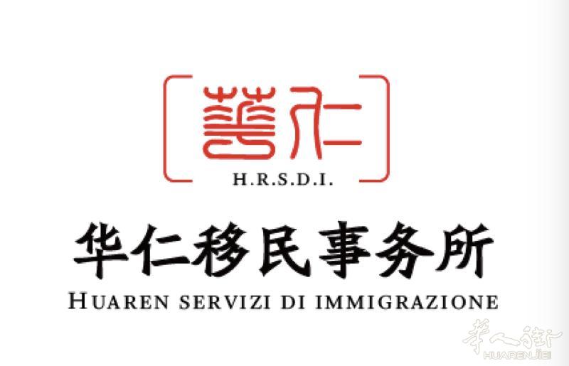华仁移民事务所——急你所急、需你所需