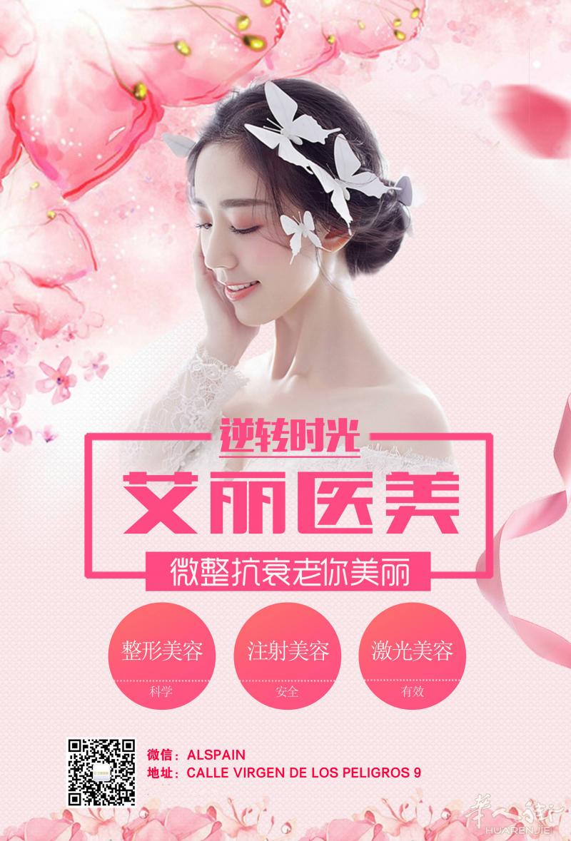 马德里整形医院----艾丽医美